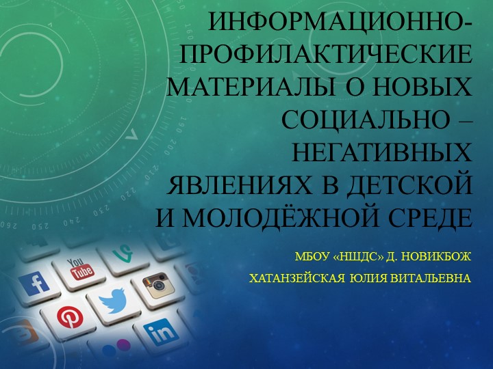 Информационно- профилактические материалы о новых социально –негативных явлениях в детской и молодёжной среде - Скачать школьные презентации PowerPoint бесплатно | Портал бесплатных презентаций school-present.com