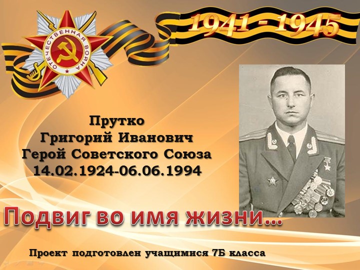 Презентация "Проект "Герой ВОВ" - Скачать школьные презентации PowerPoint бесплатно | Портал бесплатных презентаций school-present.com