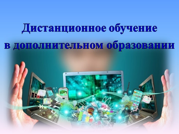 "Тема 1.«Дистанционное обучение. Понятие и термины. Нормативно-правовая основа»иды контроля в дополнительном образовании" - Скачать школьные презентации PowerPoint бесплатно | Портал бесплатных презентаций school-present.com
