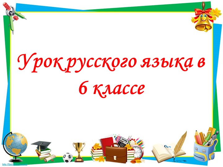Буквы О-Е после шипящих и Ц в суффиксах прилагательных. Автор-составитель Трубинская Е.В. - Скачать школьные презентации PowerPoint бесплатно | Портал бесплатных презентаций school-present.com