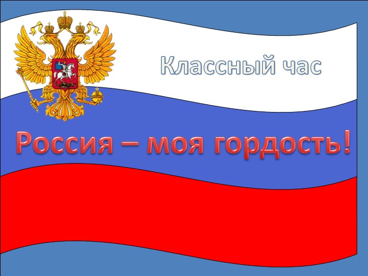 Классный час на тему: "Россия - гордость моя." - Скачать школьные презентации PowerPoint бесплатно | Портал бесплатных презентаций school-present.com