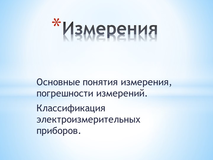 Урок по теме "Измерения" - Скачать школьные презентации PowerPoint бесплатно | Портал бесплатных презентаций school-present.com