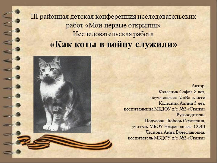 Исследовательская работа "Мои первые открытия". "Как коты в войну служили". - Скачать школьные презентации PowerPoint бесплатно | Портал бесплатных презентаций school-present.com