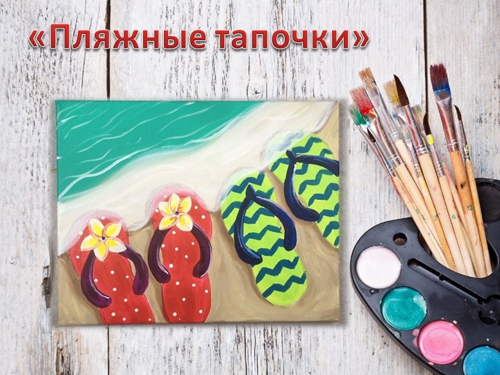 Презентация к уроку технологии "Пляжные тапочки" - Скачать школьные презентации PowerPoint бесплатно | Портал бесплатных презентаций school-present.com