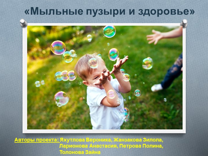 Проект "Мыльные пузыри и здоровье" - Скачать школьные презентации PowerPoint бесплатно | Портал бесплатных презентаций school-present.com