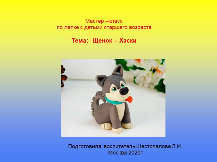 Презентация по пластилинографии "Щенок-Хаски" - Скачать школьные презентации PowerPoint бесплатно | Портал бесплатных презентаций school-present.com
