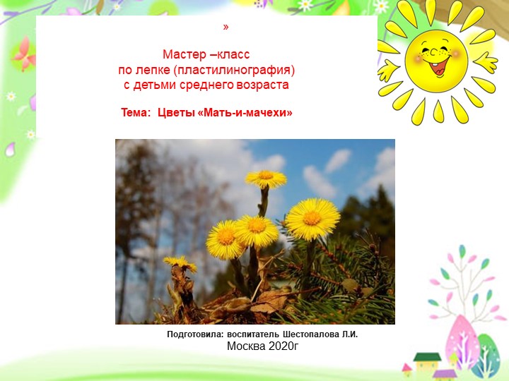 Презентация по пластилинографии "Мать и мачеха" - Скачать школьные презентации PowerPoint бесплатно | Портал бесплатных презентаций school-present.com