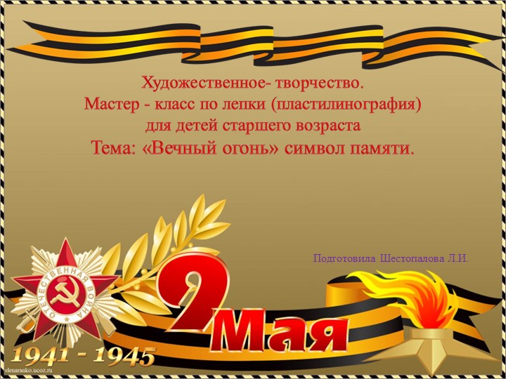 Презентация по пластилинографии "Вечны огонь" - Скачать школьные презентации PowerPoint бесплатно | Портал бесплатных презентаций school-present.com