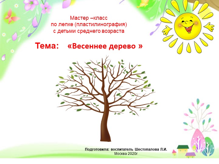 Презентация по пластилинографии "Весеннее дерево" - Скачать школьные презентации PowerPoint бесплатно | Портал бесплатных презентаций school-present.com