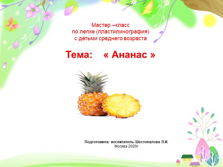 Презентация по пластилинографии "Ананас" - Скачать школьные презентации PowerPoint бесплатно | Портал бесплатных презентаций school-present.com