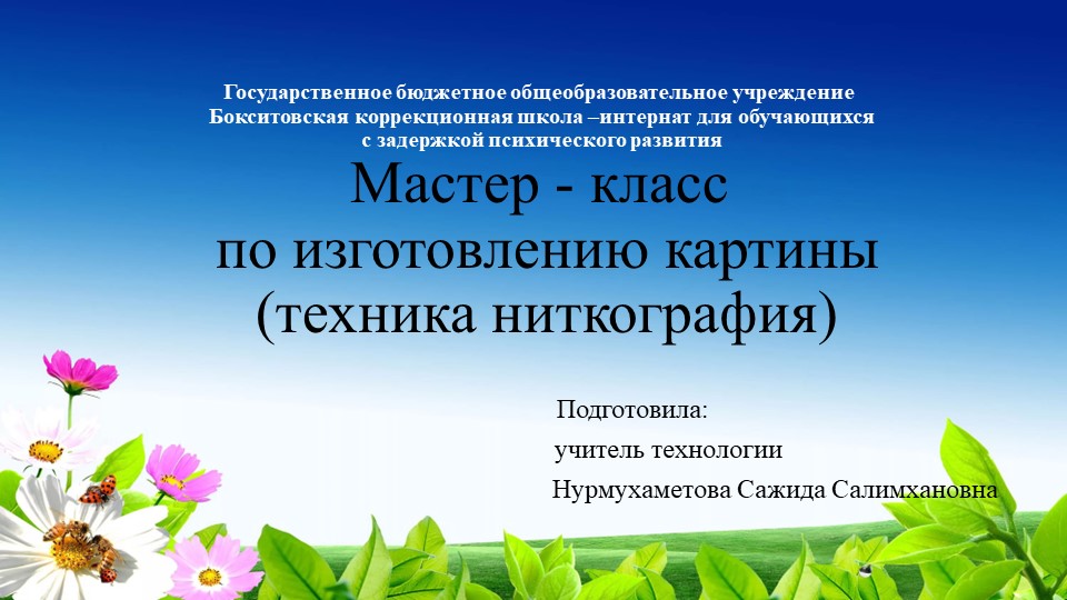 Мастер-класс по изготовлению картины (техника ниткография) - Скачать школьные презентации PowerPoint бесплатно | Портал бесплатных презентаций school-present.com