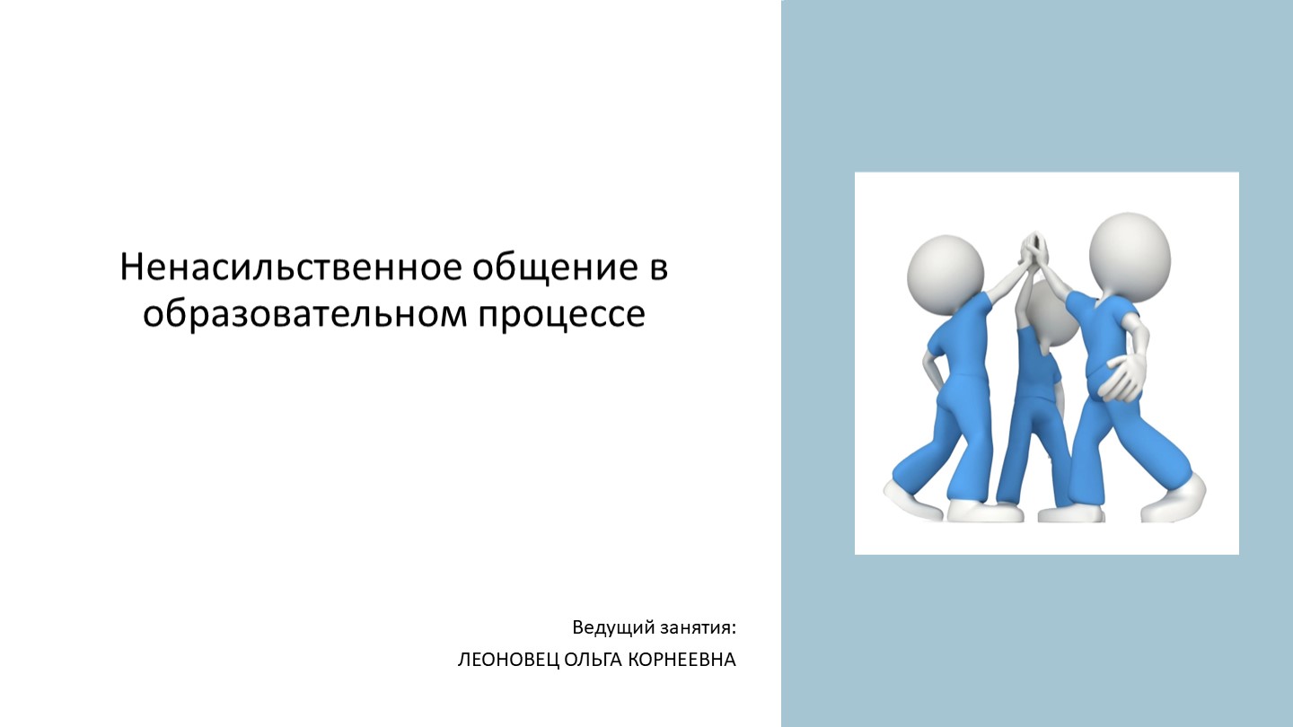 Презентация к занятию "Ненасильственное общение в образовательном процессе" - Скачать школьные презентации PowerPoint бесплатно | Портал бесплатных презентаций school-present.com