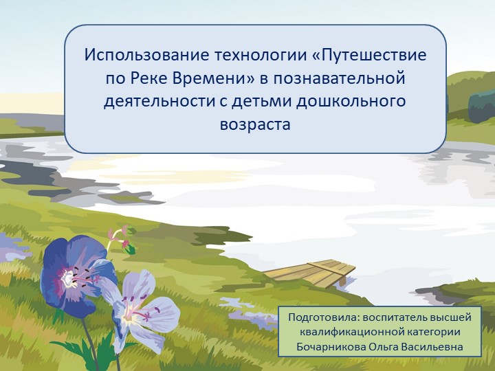 Использование технологии «Путешествие по Реке Времени» в познавательной деятельности с детьми дошкольного возраста - Скачать школьные презентации PowerPoint бесплатно | Портал бесплатных презентаций school-present.com