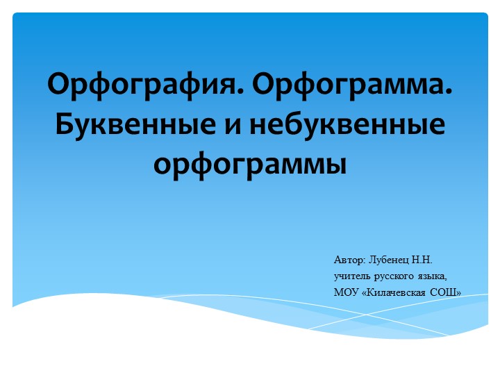 Орфография. Орфограмма. Буквенные и небуквенные орфограммы - Скачать школьные презентации PowerPoint бесплатно | Портал бесплатных презентаций school-present.com