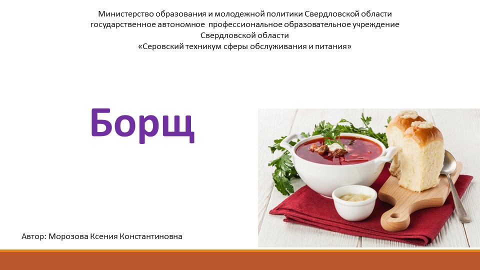 Презентация: "Приготовление, оформление и отпуск Борщей разнообразного ассортимента" - Скачать школьные презентации PowerPoint бесплатно | Портал бесплатных презентаций school-present.com