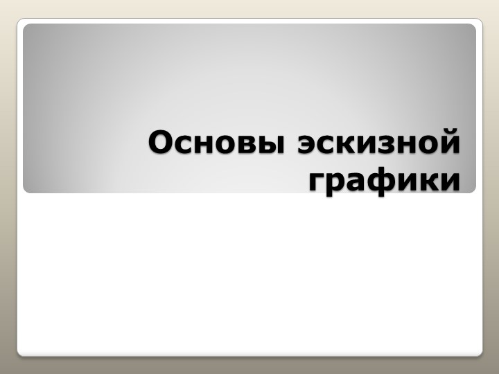 Презентация по курсу внеурочной деятельности "Дизайн одежды" - Скачать школьные презентации PowerPoint бесплатно | Портал бесплатных презентаций school-present.com