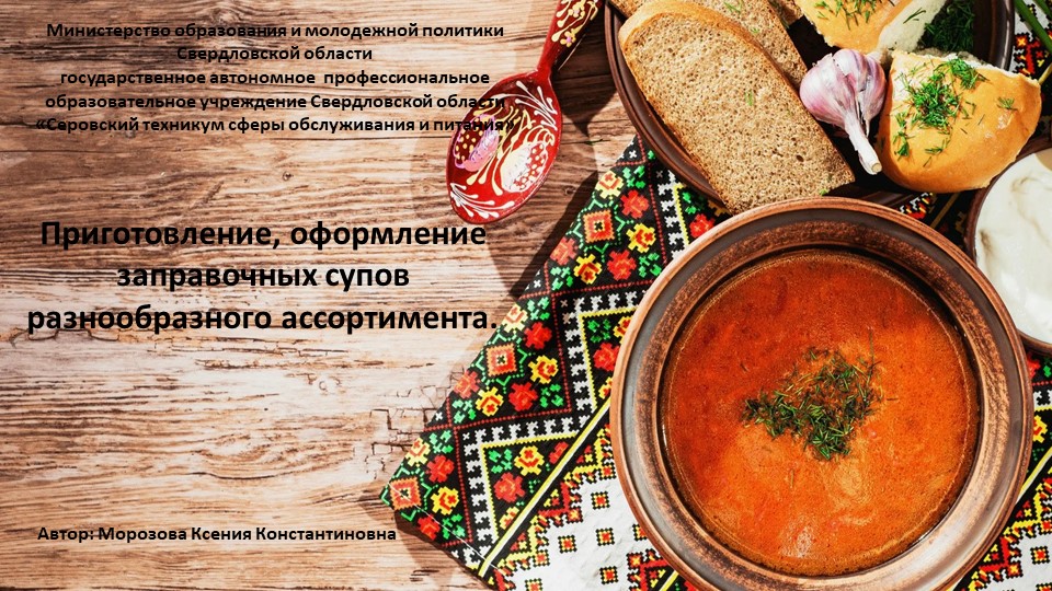 Презентация: "Приготовление, оформление заправочных супов разнообразного ассортимента.а" - Скачать школьные презентации PowerPoint бесплатно | Портал бесплатных презентаций school-present.com
