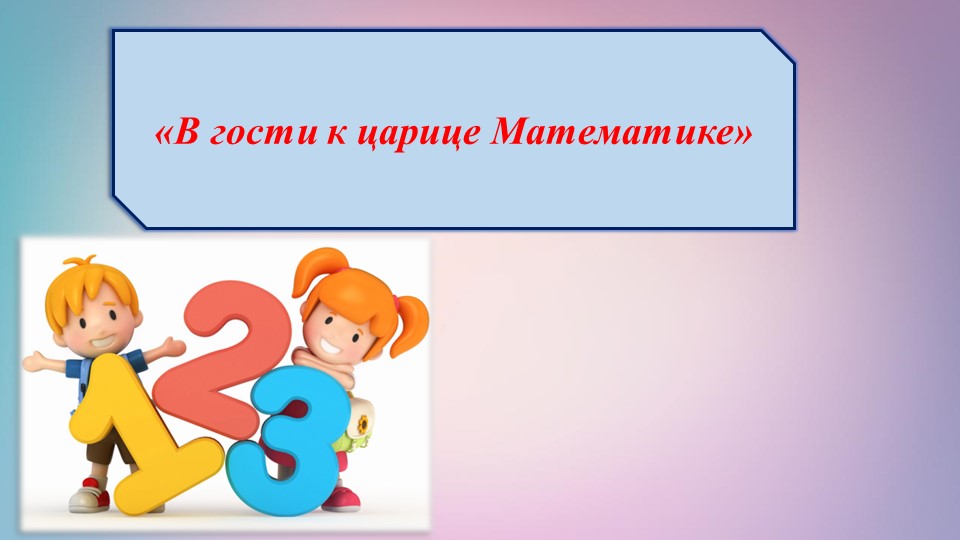 Презентация "В гости к математике" - Скачать школьные презентации PowerPoint бесплатно | Портал бесплатных презентаций school-present.com