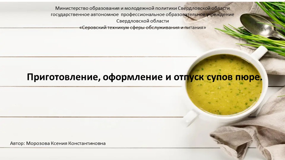 Презентация :"Приготовление, оформление и отпуск супов- пюре" - Скачать школьные презентации PowerPoint бесплатно | Портал бесплатных презентаций school-present.com