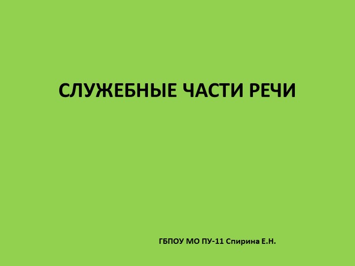 Презентация по русскому языку "Служебные части речи" - Скачать школьные презентации PowerPoint бесплатно | Портал бесплатных презентаций school-present.com