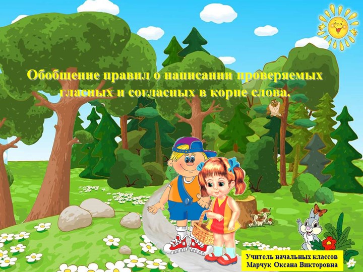 Правила о написании проверяемых гласных и согласных в корне слова. - Скачать школьные презентации PowerPoint бесплатно | Портал бесплатных презентаций school-present.com