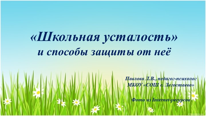 Мультимедийная презентация: «Школьная усталость» и способы защиты от неё - Скачать школьные презентации PowerPoint бесплатно | Портал бесплатных презентаций school-present.com