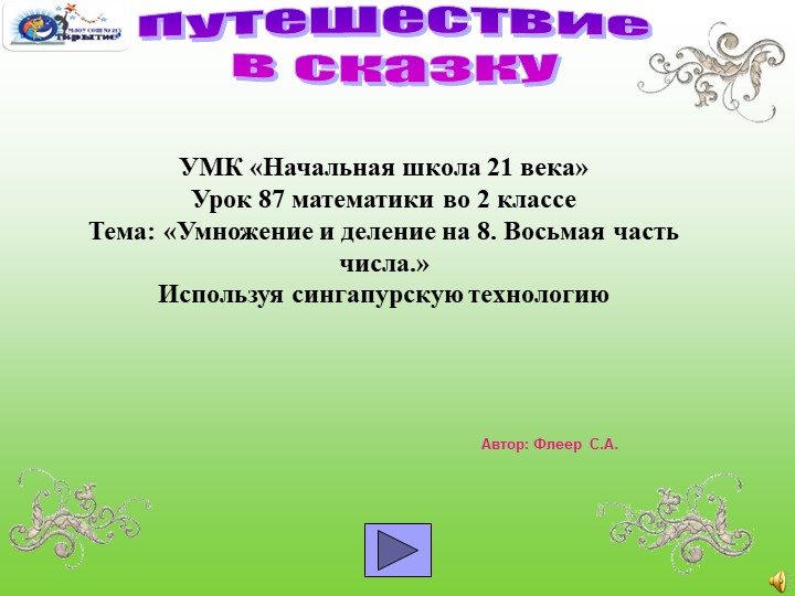 Презентация по математике " Путешествие в сказку"(2 класс) - Скачать школьные презентации PowerPoint бесплатно | Портал бесплатных презентаций school-present.com