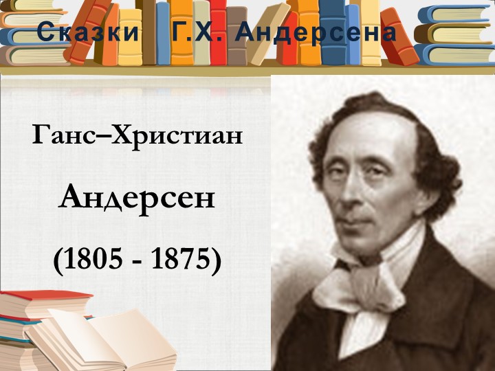 Презентация по литературному чтению на тему "Г.Х.Андерсен "Русалочка"". - Скачать школьные презентации PowerPoint бесплатно | Портал бесплатных презентаций school-present.com