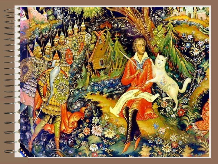 Презентация. А.С. Пушкин "Сказка о мёртвой царевне..." - Скачать школьные презентации PowerPoint бесплатно | Портал бесплатных презентаций school-present.com