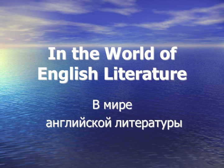 Презентация на тему "В мире английской литературы" (9-11 классы) - Скачать школьные презентации PowerPoint бесплатно | Портал бесплатных презентаций school-present.com