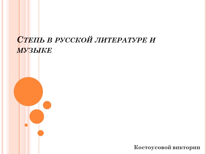 Степь в русской литературе - Скачать школьные презентации PowerPoint бесплатно | Портал бесплатных презентаций school-present.com