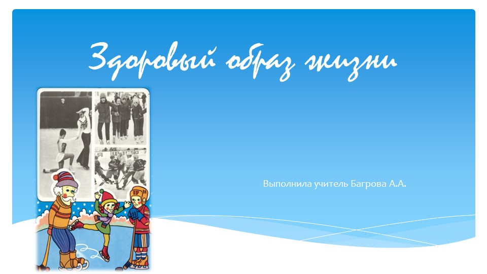Презентация к уроку физкультуры "Здоровый образ жизни" 1класс - Скачать школьные презентации PowerPoint бесплатно | Портал бесплатных презентаций school-present.com