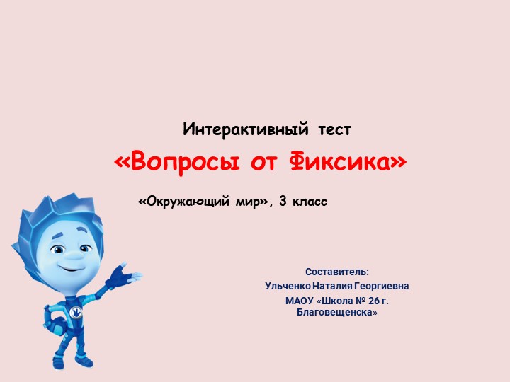 Презентация "Интерактивный тест по окружающему миру" (3 класс) - Скачать школьные презентации PowerPoint бесплатно | Портал бесплатных презентаций school-present.com