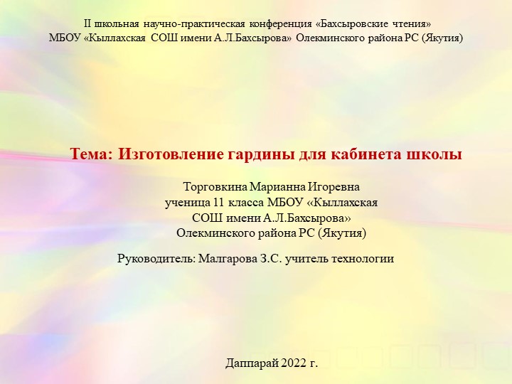 Изготовление гардины для кабинета школы - Скачать школьные презентации PowerPoint бесплатно | Портал бесплатных презентаций school-present.com