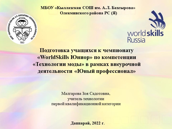 Подготовка учащихся к чемпионату «WorldSkills Юниор» по компетенции «Технологии моды» в рамках внеурочной деятельности «Юный профессионал» - Скачать школьные презентации PowerPoint бесплатно | Портал бесплатных презентаций school-present.com