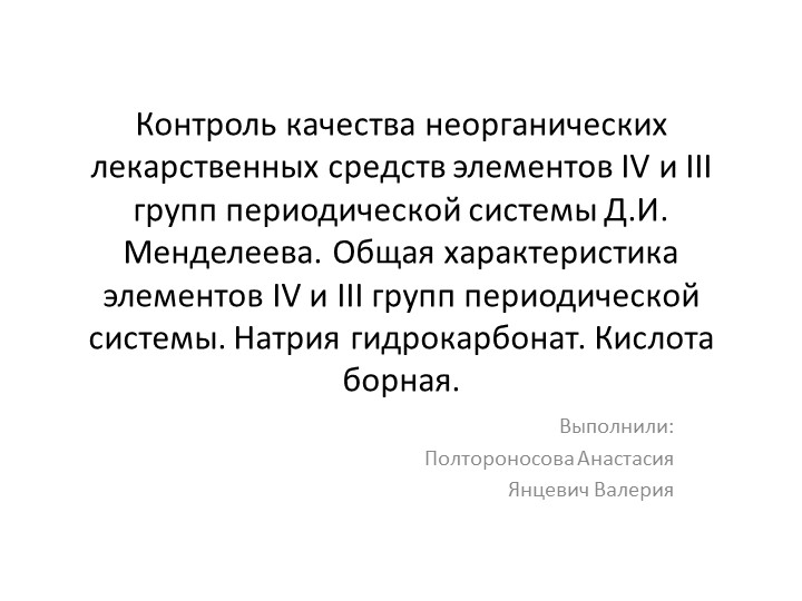 Презентация по теме: "IV и III группы ПСЭ" - Скачать школьные презентации PowerPoint бесплатно | Портал бесплатных презентаций school-present.com