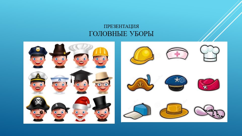 Презентация - Головные уборы для детей старшего возраста - Скачать школьные презентации PowerPoint бесплатно | Портал бесплатных презентаций school-present.com
