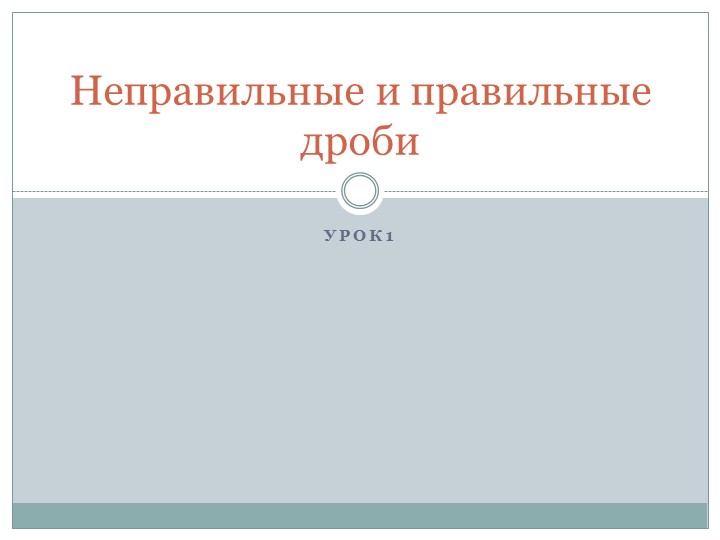 Презентация по математике на тему "Неправельные и правельные дроби" (5 класс) - Скачать школьные презентации PowerPoint бесплатно | Портал бесплатных презентаций school-present.com