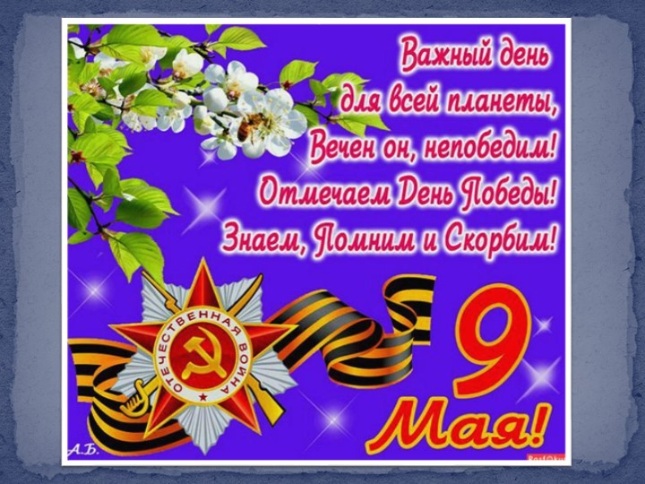 Презентация ко Дню Победы для детей старшего возраста. - Скачать школьные презентации PowerPoint бесплатно | Портал бесплатных презентаций school-present.com