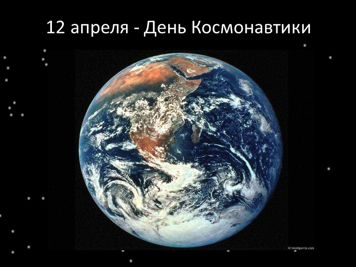 Презентация в подготовительной к школе группе «День космонавтики» - Скачать школьные презентации PowerPoint бесплатно | Портал бесплатных презентаций school-present.com