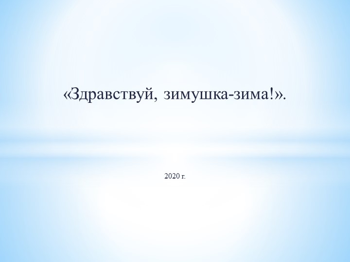 Презентация для детей старшего дошкольного возраста «Здравствуй, зимушка-зима!». - Скачать школьные презентации PowerPoint бесплатно | Портал бесплатных презентаций school-present.com