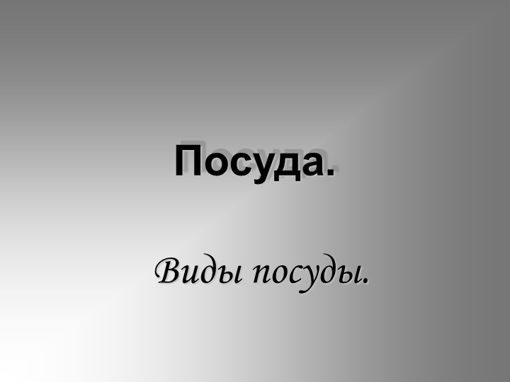 Презентация по теме "Посуда. Виды посуды" - Скачать школьные презентации PowerPoint бесплатно | Портал бесплатных презентаций school-present.com