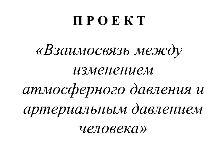 Проект учащегося “Взаимосвязь между изменением атмосферного давления воздуха и артериальным давлением человека” - Скачать школьные презентации PowerPoint бесплатно | Портал бесплатных презентаций school-present.com
