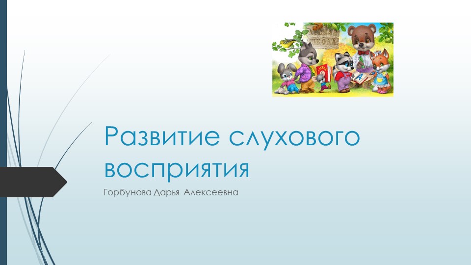 Развитие слухового восприятия 1 класс - Скачать школьные презентации PowerPoint бесплатно | Портал бесплатных презентаций school-present.com