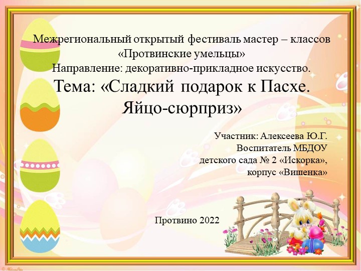 "Сладкий подарок к пасхе. Яйцо - сюрприз" - Скачать школьные презентации PowerPoint бесплатно | Портал бесплатных презентаций school-present.com