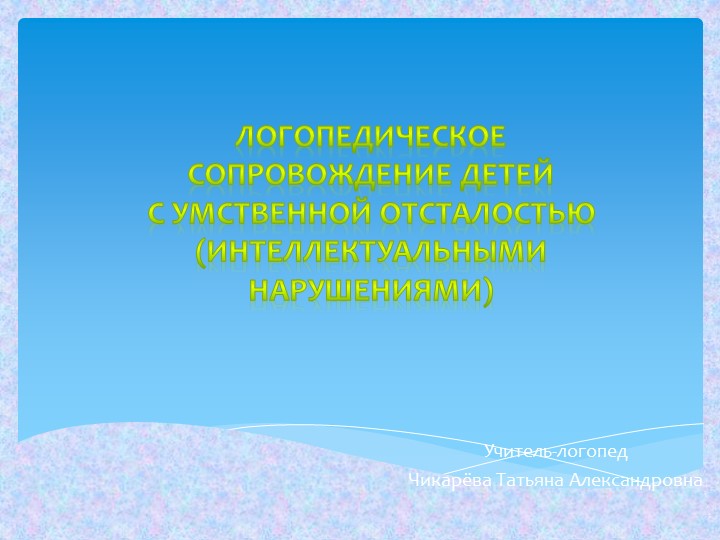 Презентация на тему: "Логопедическое сопровождение детей с умственной отсталостью (интеллектуальными нарушениями)" - Скачать школьные презентации PowerPoint бесплатно | Портал бесплатных презентаций school-present.com