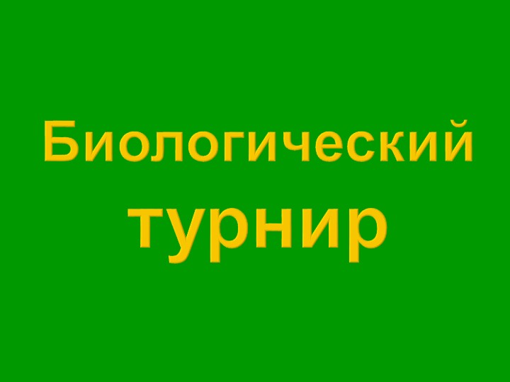 Презентация игры "Биологический турнир" - Скачать школьные презентации PowerPoint бесплатно | Портал бесплатных презентаций school-present.com