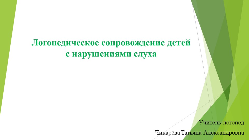 Презентация на тему:"Логопедическое сопровождение детей с нарушениями слуха" - Скачать школьные презентации PowerPoint бесплатно | Портал бесплатных презентаций school-present.com