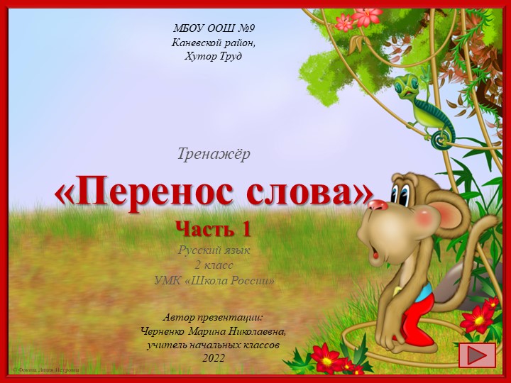 Тренажер по русскому языку "Перенос слова". Часть 1. 2 класс. - Скачать школьные презентации PowerPoint бесплатно | Портал бесплатных презентаций school-present.com
