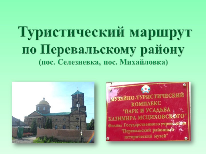 Презентация по внеурочной деятельности на та тему: "Туристический маршрут (пос. Селезневка, пос. Михайловка)" - Скачать школьные презентации PowerPoint бесплатно | Портал бесплатных презентаций school-present.com